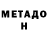 Метадон кристалл Vallin